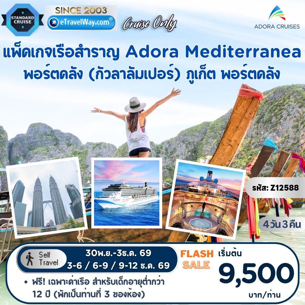 ทัวร์ภูเก็ต 4 วัน 3 คืน-แพ็คเกจเรือสำราญ Adora Mediterranea, Cruise Only : เส้นทาง พอร์ตคลัง (กัวลาลัมเปอร์) - ภูเก็ต - พอร์ตคลัง (กัวลาลัมเปอร์)