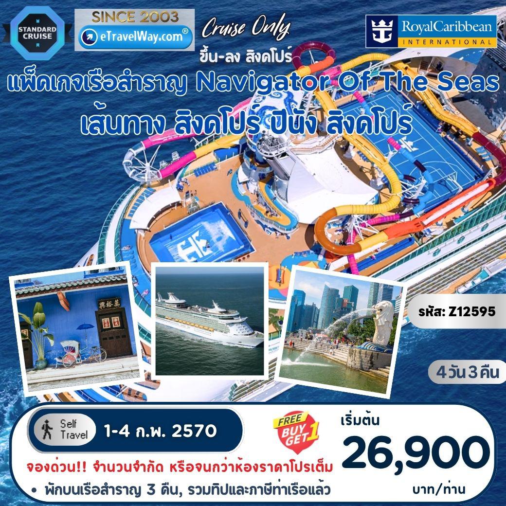 ทัวร์สิงคโปร์ 4 วัน 3 คืน-แพ็คเกจล่องเรือสำราญ Navigator Of The Seas, Cruise Only : เส้นทางสิงคโปร์ - ปีนัง - สิงคโปร์