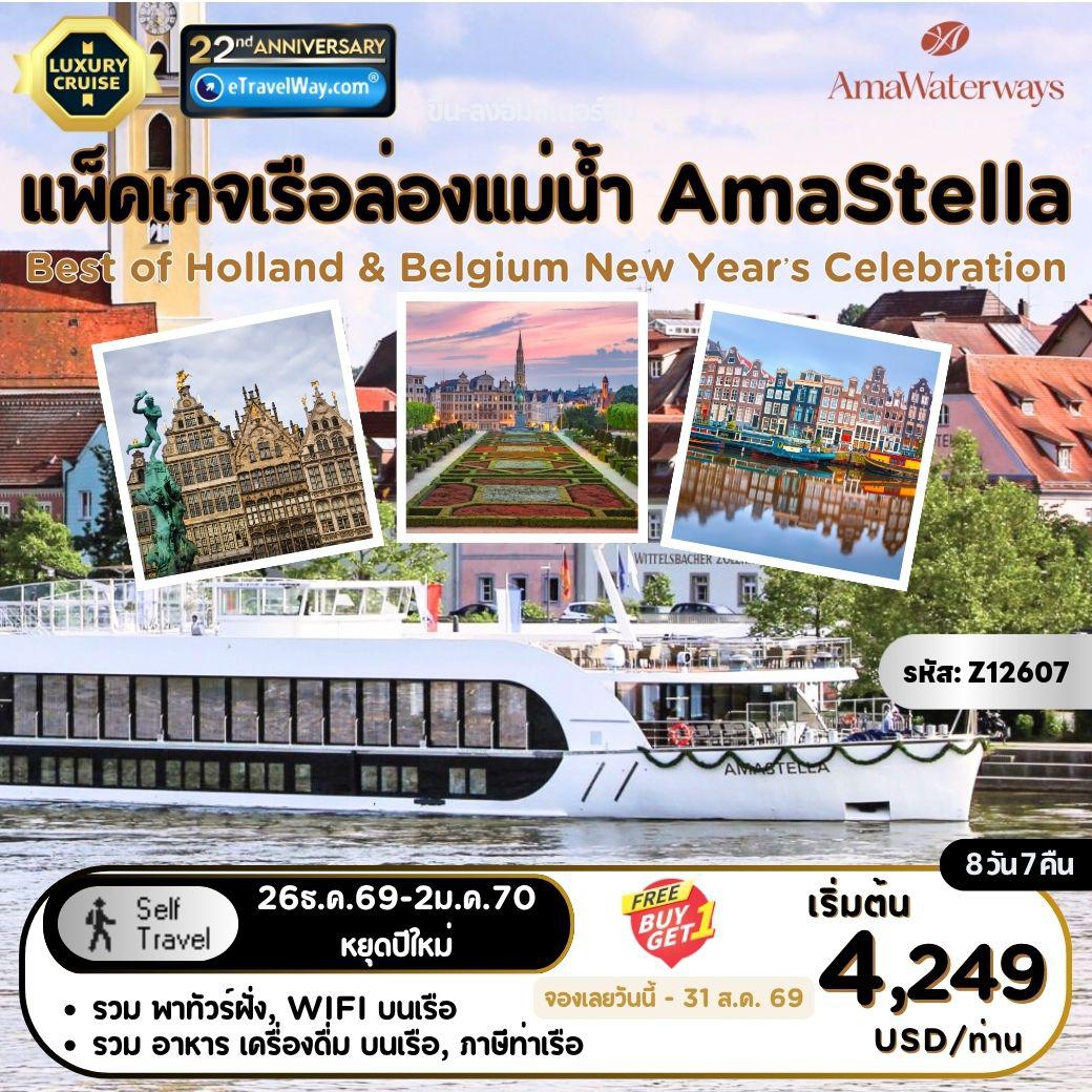 ทัวร์เรือสำราญอามาวอเตอร์เวยส์ 8 วัน 7 คืน-แพ็คเกจเรือล่องแม่น้ำ Best of Holland & Belgium New Year’s Celebration AmaStella (ขึ้น-ลงอัมสเตอร์ดัม) : เส้นทาง อัมสเตอร์ดัม - เฮลเลอวุตสเลยส์ - เกนต์ - บรัสเซลส์ - แอนต์เวิร์ป - ดอร์เดรชต์ - อัมสเตอร์ดัม