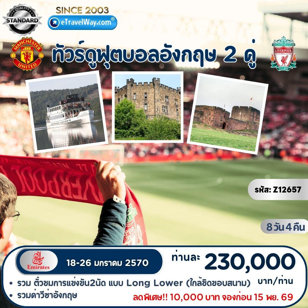 ทัวร์อังกฤษ 9 วัน 6 คืน-ทัวร์ดูบอล ชมการแข่งขันฟุตบอลระหว่าง 2 คู่ ระหว่าง Manchester Vs Bayern Munich FC และ Manchester United Vs Liverpool : แมนเชสเตอร์ - ลิเวอร์พูล - นิวคาสเซิล - วินเดอร์เมียร์ - ทัวร์ 3 สนามแบบเต็มอิ่ม Anfield, Old Trafford, St.James Park - ตั๋วเข้าชมการแข่งขันทั้ง 2 นัด แบบ Long Lower (ใกล้ชิดติดขอบสนาม)