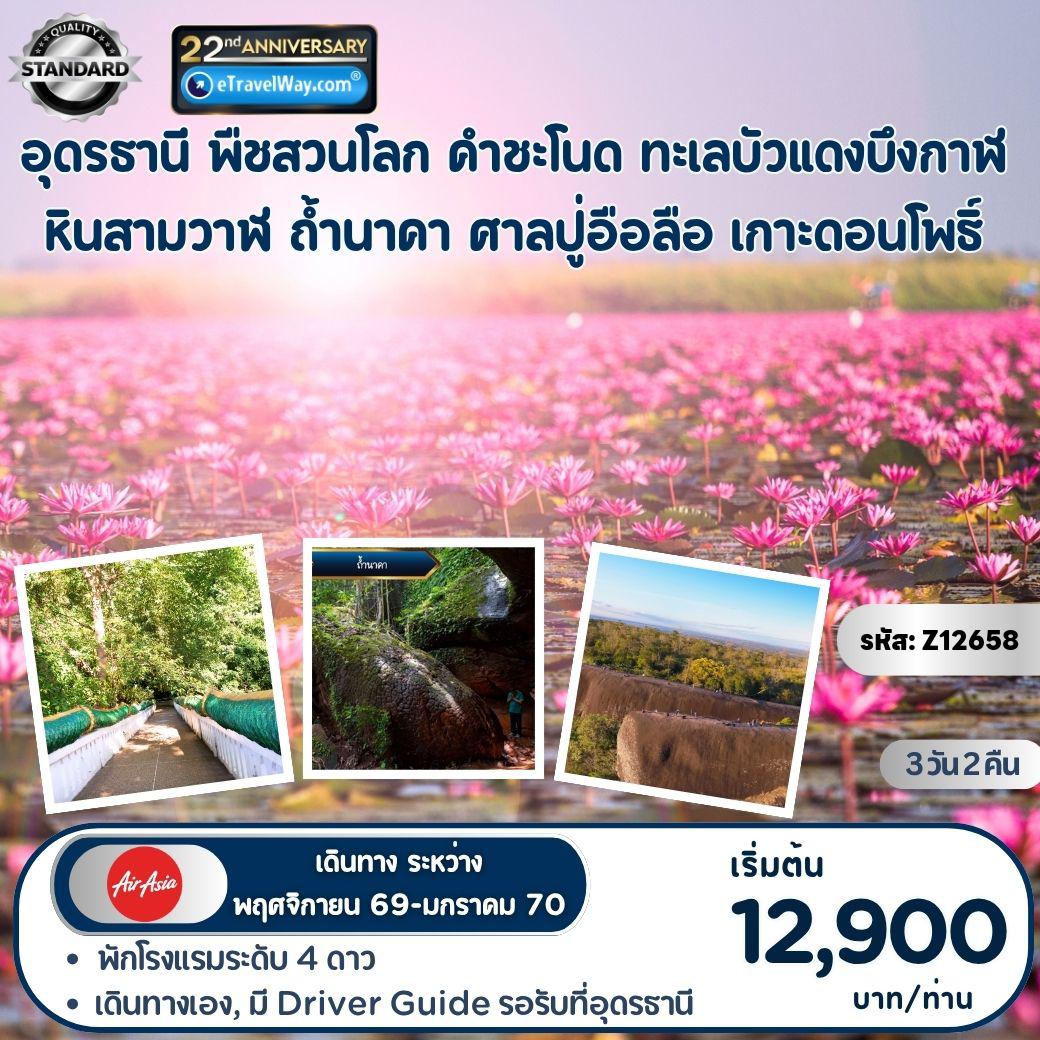 Thailand Tour 3 days 2 nights-อุดรธานี - พืชสวนโลก - คำชะโนด - ทะเลบัวแดง - บึงกาฬ - หินสามวาฬ ถ้ำนาคา - ศาลปู่อือลือ - เกาะดอนโพธิ์ : (คณะออกเดินทาง 8 ท่าน / ไม่มีหัวหน้าทัวร์ - มี Driver Guide รับส่งตามรายการ)