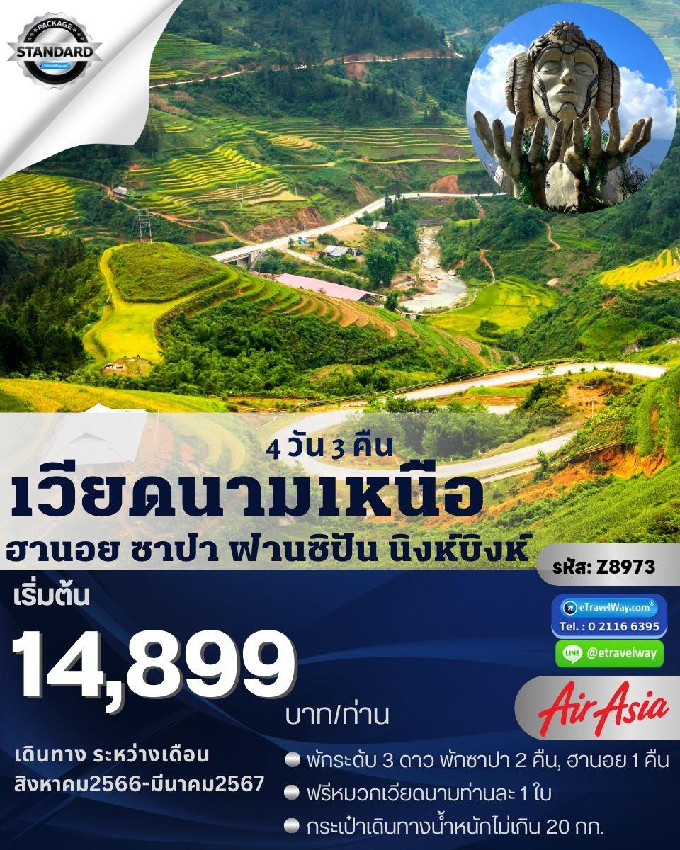 ทัวร์เวียดนาม