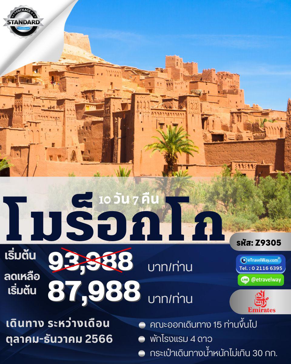 ทัวร์โมรอคโค