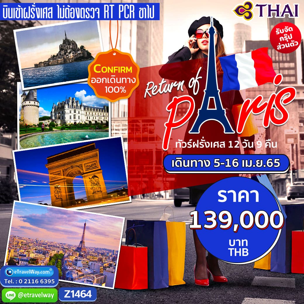 ทัวร์ฝรั่งเศส
