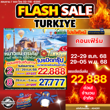 ทัวร์ตุรกีไฟไหม้