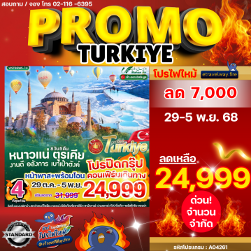 ทัวร์ตุรกีไฟไหม้