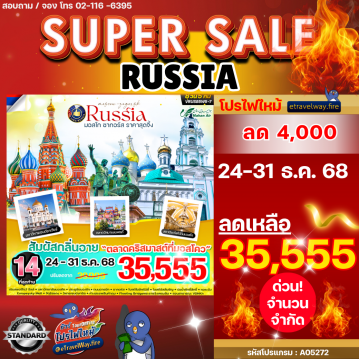 ทัวร์ไฟไหม้รัสเซีย