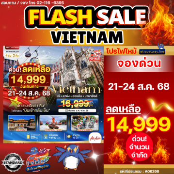 ทัวร์เวียดนามไฟไหม้