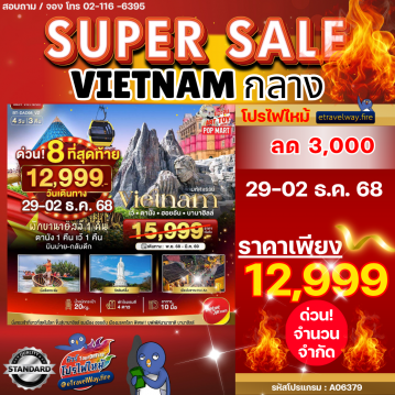 ทัวร์เวียดนามไฟไหม้