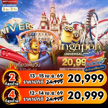 ทัวร์สิงคโปร์ไฟไหม้