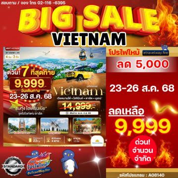 ทัวร์เวียดนามไฟไหม้