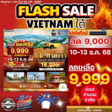 ทัวร์ไฟไหม้เวียดนาม