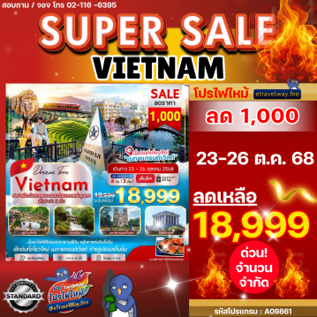 ทัวร์เวียดนามไฟไหม้