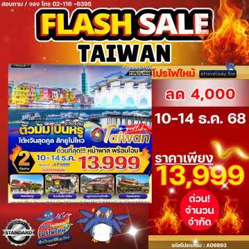 ทัวร์ไต้หวันไฟไหม้