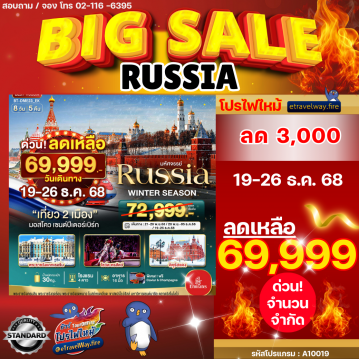 ทัวร์ไฟไหม้รัสเซีย