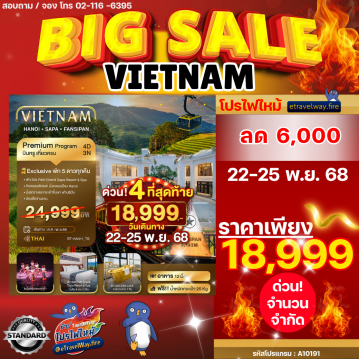 ทัวร์เวียดนามไฟไหม้