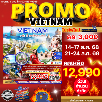 ทัวร์เวียดนามไฟไหม้