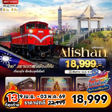 ทัวร์ไต้หวันเดือนเมษายนไฟไหม้