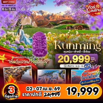 ทัวร์จีนไฟไหม้