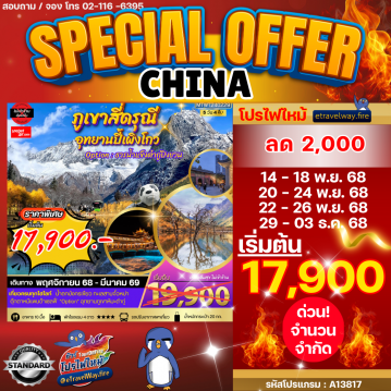 ทัวร์จีนไฟไหม้