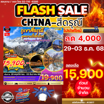 ทัวร์ไฟไหม้จีน