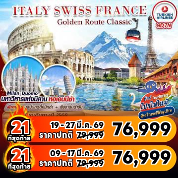 ทัวร์ยุโรปไฟไหม้