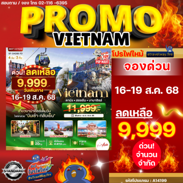 ทัวร์เวียดนามไฟไหม้