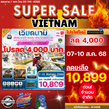 ทัวร์เวียดนามไฟไหม้