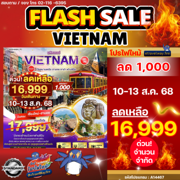 ทัวร์เวียดนามไฟไหม้