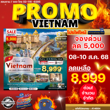 ทัวร์เวียดนามไฟไหม้