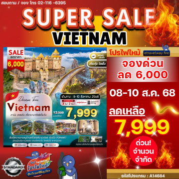 ทัวร์เวียดนามไฟไหม้