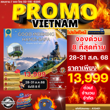 ทัวร์เวียดนามไฟไหม้