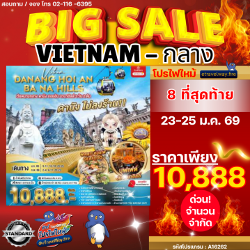 ทัวร์ไฟไหม้เวียดนาม