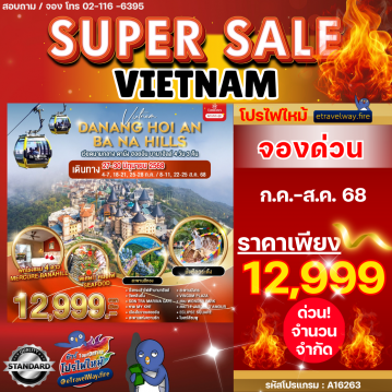 ทัวร์เวียดนามไฟไหม้