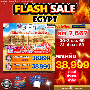 ทัวร์ไฟไหม้อียิปต์