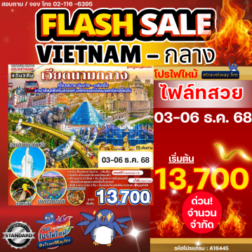 ทัวร์ไฟไหม้เวียดนาม