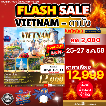 ทัวร์เวียดนามเดือนกุมภาพันธ์ไฟไหม้