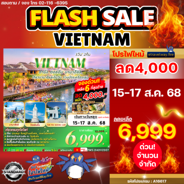 ทัวร์เวียดนามไฟไหม้