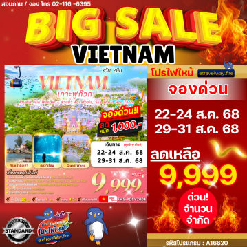 ทัวร์เวียดนามไฟไหม้