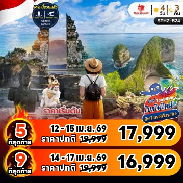 ทัวร์อินโดนีเซียไฟไหม้