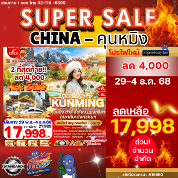 ทัวร์ไฟไหม้จีน