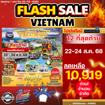 ทัวร์เวียดนามไฟไหม้