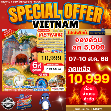 ทัวร์เวียดนามไฟไหม้