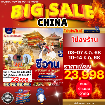 ทัวร์จีนไฟไหม้