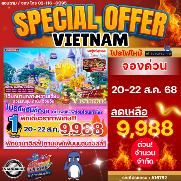 ทัวร์เวียดนามไฟไหม้