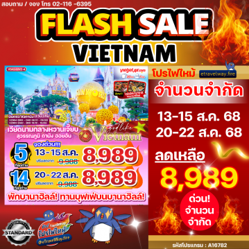 ทัวร์เวียดนามไฟไหม้