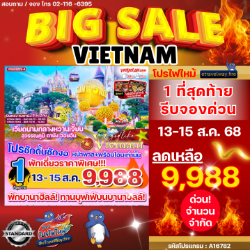 ทัวร์เวียดนามไฟไหม้