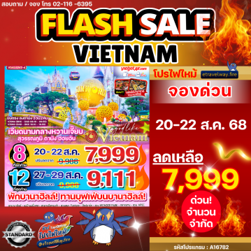 ทัวร์เวียดนามไฟไหม้