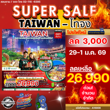 ทัวร์ไต้หวันไฟไหม้