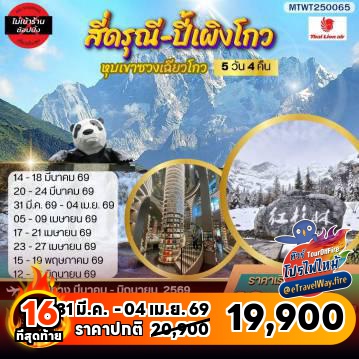 ทัวร์จีนเดือนมีนาคมไฟไหม้